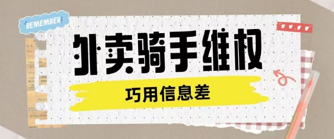外卖骑手维权项目利用认知差进行挣取维权服务费 - 副业联盟-副业联盟