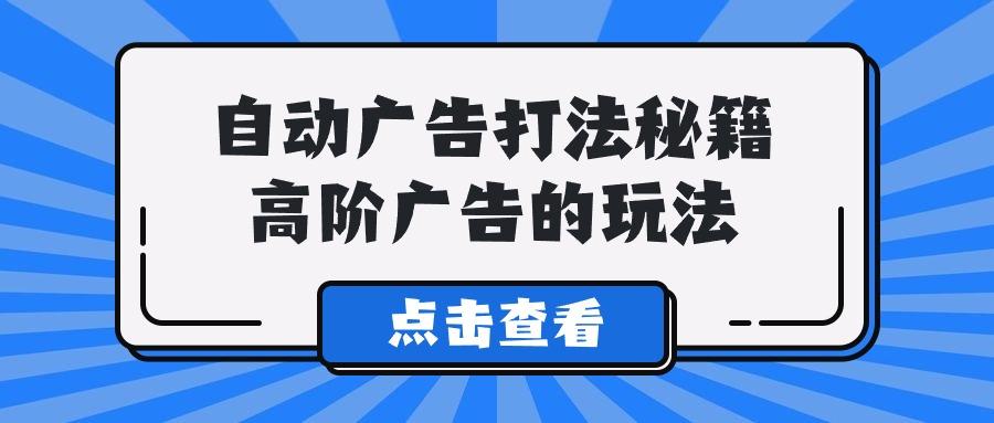 (9298期)A lice自动广告打法秘籍，高阶广告的玩法 - 副业联盟-副业联盟