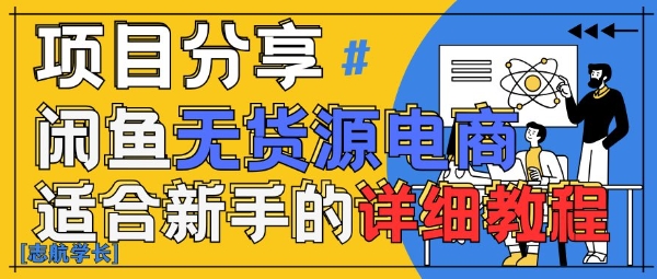 闲鱼无货源带货详细教程，AI赋能，手把手教你稳定变现 - 副业联盟-副业联盟