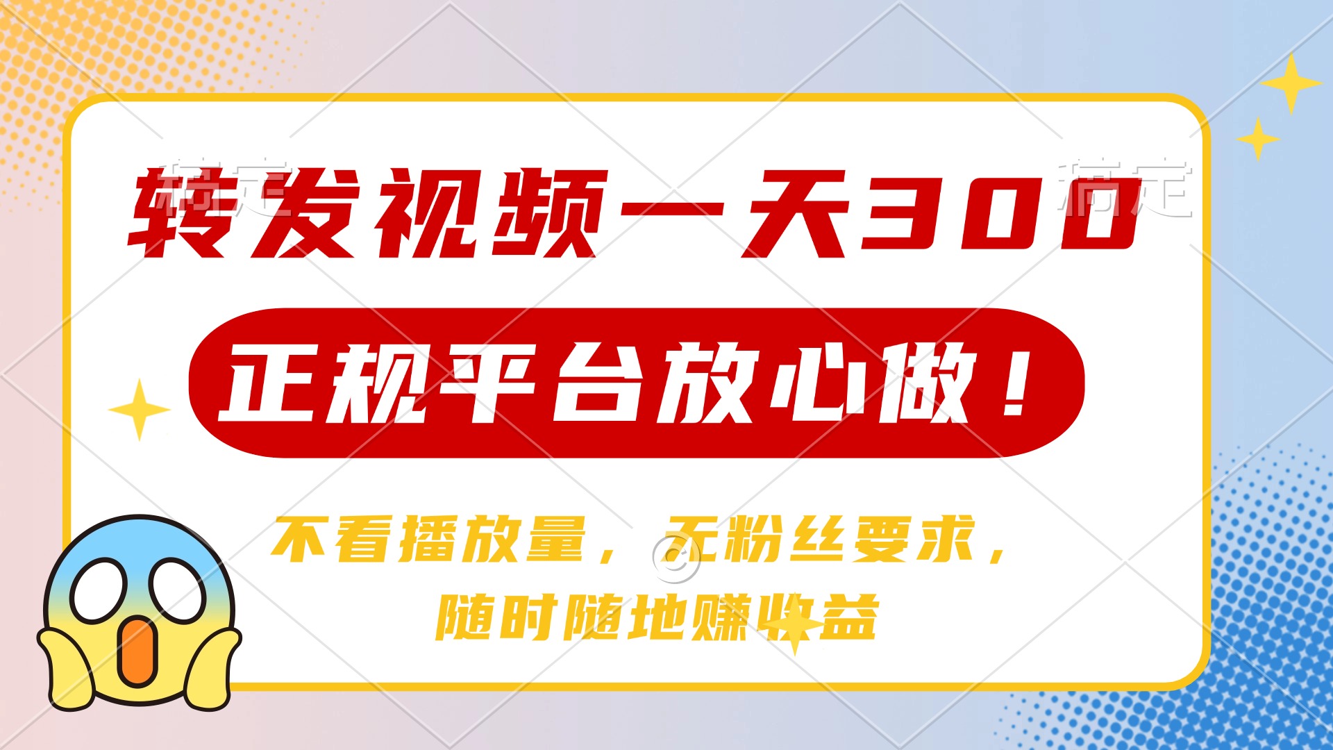 转发视频一天300+，正规平台放心做，不看播放量，无粉丝要求，随时随地... - 副业联盟-副业联盟