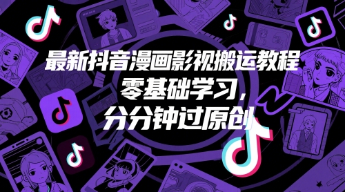 最新抖音漫画影视搬运教程，零基础学习，分分钟过原创 - 副业联盟-副业联盟