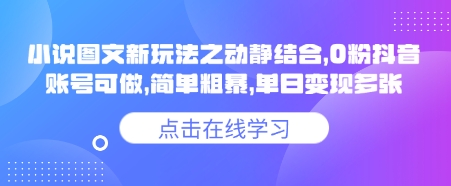 小说推文图文新玩法之动静结合，0粉抖音账号可做，简单粗暴，单日变现多张 - 副业联盟-副业联盟