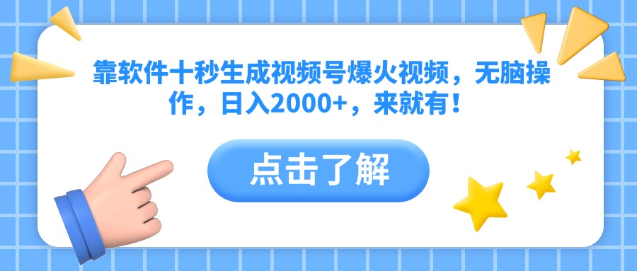靠软件十秒生成视频号爆火视频，无脑操作，日入2000+，来就有！ - 副业联盟-副业联盟