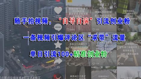 随手拍视频，自导自演引流创业粉， 一条视频引爆评论区“求带”流量，单日引流100+精准创业粉 - 副业联盟-副业联盟