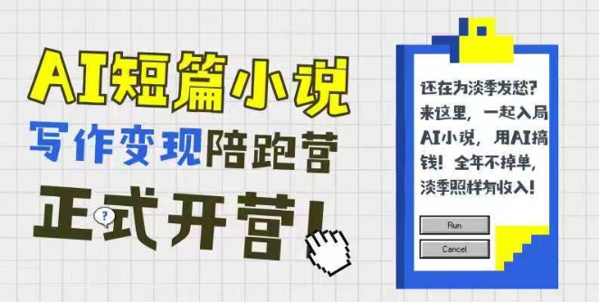AI短篇小说写作变现陪跑营，0基础可学，三步写文，168投稿，快速拿稿费 - 副业联盟-副业联盟