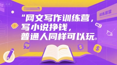 网文写作训练营，写小说挣钱，普通人同样可以玩 - 副业联盟-副业联盟