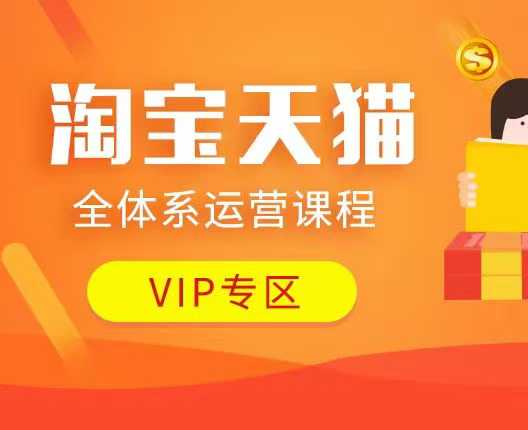淘宝天猫全体系运营课程：店铺全系运营、动销玩法、付费推广、流量提升、擦边球玩法等等 - 副业联盟-副业联盟
