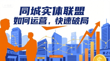 同城实体联盟如何运营，快速破局 - 副业联盟|副业联盟