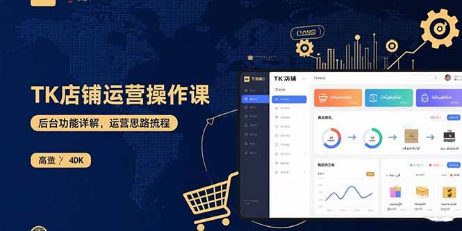 TK店铺运营实操课：后台功能详解，商品上架流程，运营思路拆解|副业联盟