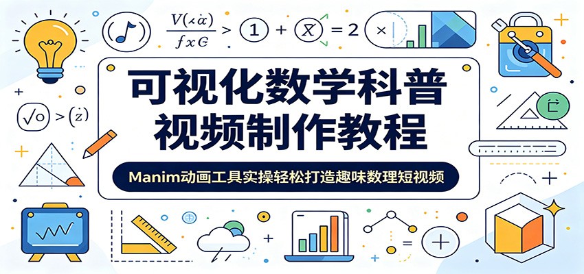 可视化数学科普视频制作教程：Manim动画工具实操轻松打造趣味数理短视频 - 副业联盟|副业联盟