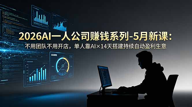 2026AI一人公司(OPC|副业联盟
