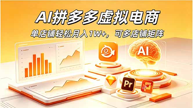 AI拼多多虚拟电商,单店铺轻松月入1W+,可多店铺矩阵|副业联盟