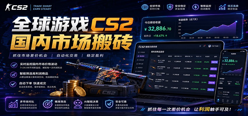 全球游戏CS2国内市场自动云搬砖，只需手机操作，简单易上手，日入300+ - 副业联盟|副业联盟