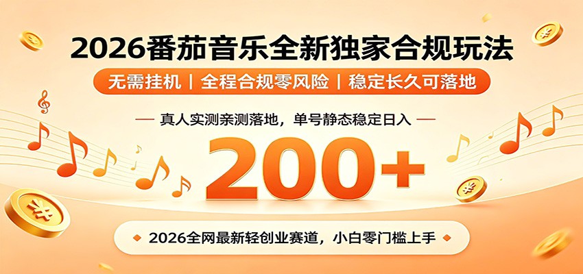 番茄音乐2026最新独家玩法 不挂机不违规 单号实测落地日收200+|副业联盟