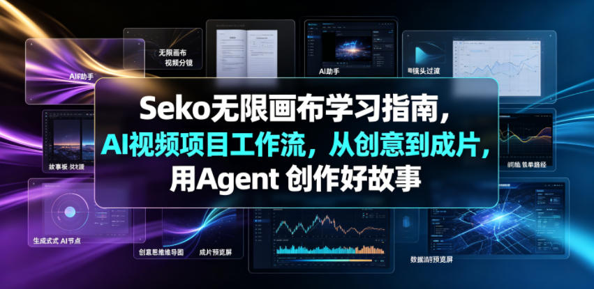 Seko无限画布学习指南,AI视频项目工作流,从创意到成片,用Agent 创作好故事|副业联盟