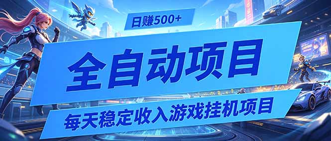 每天稳定收入的游戏挂机项目,0基础小白解放双手,日赚500+【揭秘】|副业联盟