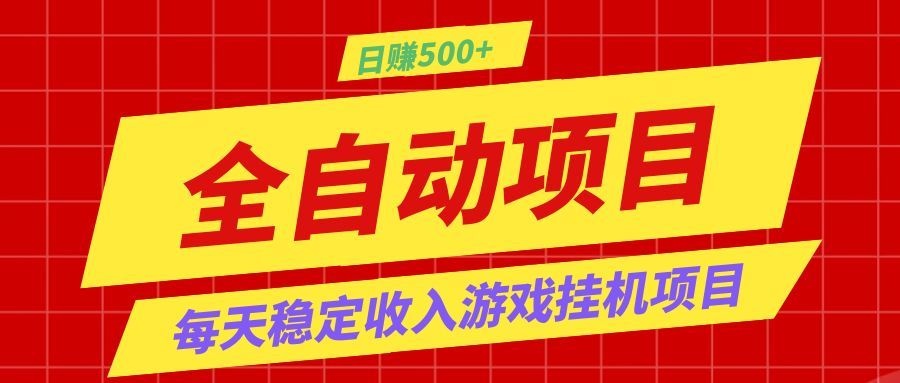 打造长期稳定盈利游戏搬砖，收益1000+，最简单得网赚项目！|副业联盟