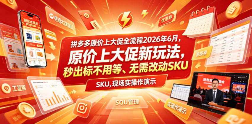 拼多多原价上大促全流程,原价上大促新玩法,秒出标不用等、无需改动SKU,现场实操演示(2026年6月)|副业联盟