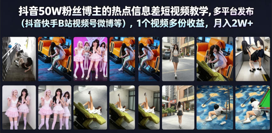 抖音50W粉丝博主的热点信息差教学,多平台发布(抖音快手B站视频号微博等),1个视频多份收益,月入2W+|副业联盟