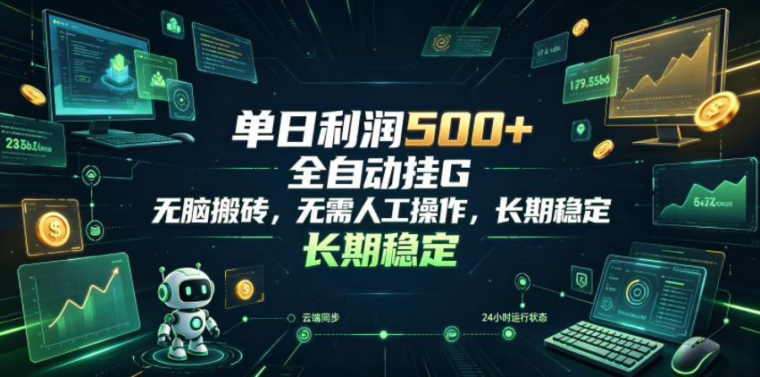 单日利润500+,游戏软件全自动挂G,无脑搬砖,无需人工操作,长期稳定【揭秘】|副业联盟