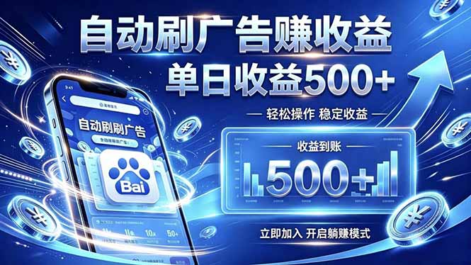 居家线上广告轻任务，空闲时间轻松增收，操作流程简单易懂，零基础小白也能快速上手|副业联盟