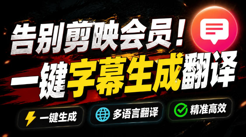 从此告别剪映会员?开源视频字幕生成器,支持离线本地GPU加速运行,一键视频翻译及字幕生成,妙幕|副业联盟