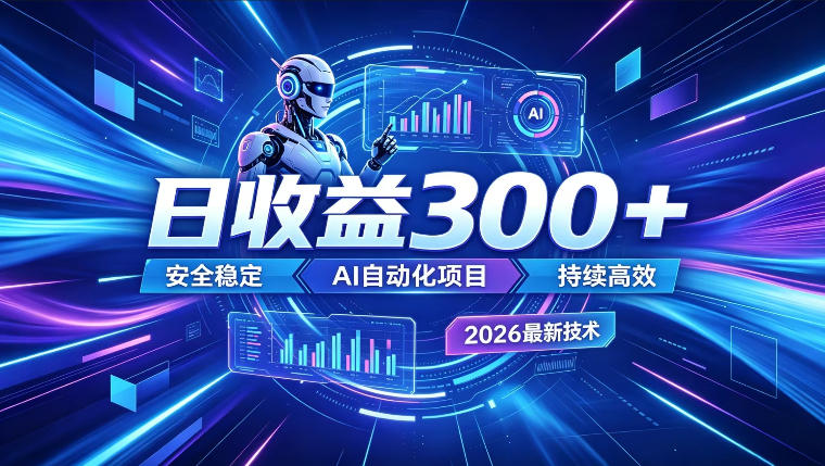 AI智能广告挂G，在家自动賺收益，日入300+，多机多收益【揭秘】|副业联盟