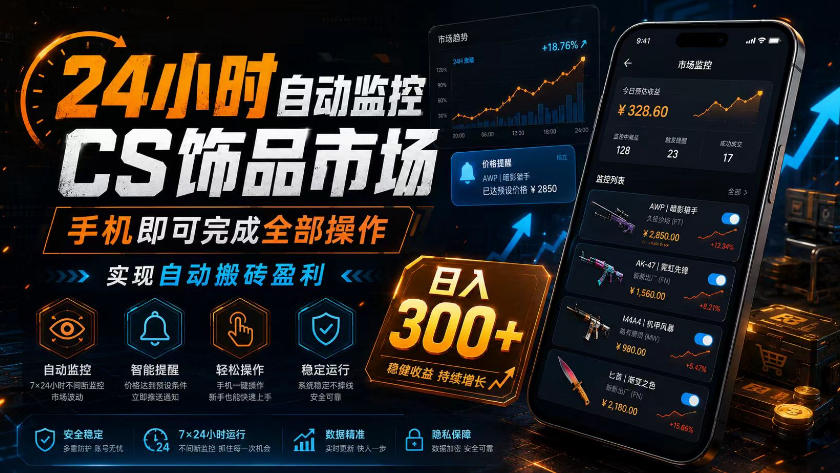 24小时自动监控CS饰品市场,手机即可完成全部操作实现自动搬砖盈利,日入300+【揭秘】|副业联盟