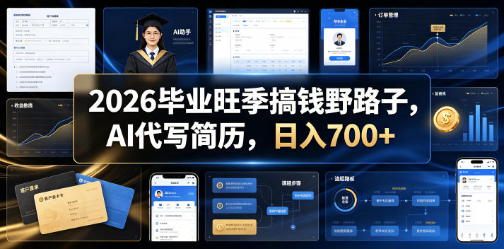 2026毕业旺季搞钱野路子,AI代写简历,日入700+【揭秘】|副业联盟