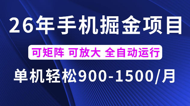 26年最新手机掘金项目,单机900-1500每月,可矩阵多账号放大收益【揭秘】|副业联盟