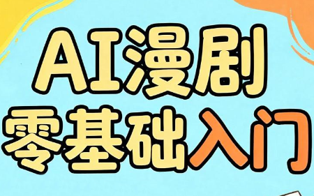 AI漫剧零基础入门|副业联盟