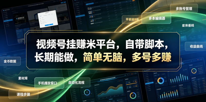 视频号挂賺米平台,自带脚本,长期能做,简单无脑,多号多賺【揭秘】|副业联盟