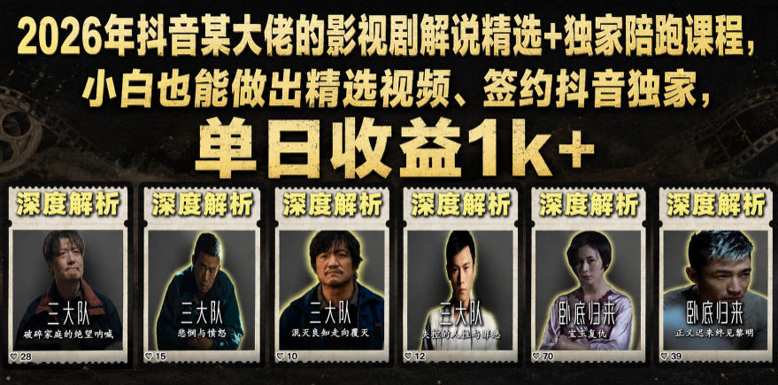 2026年抖音某大佬的影视剧解说精选+独家陪跑课程,小白也能做出精选视频、签约抖音独家,单日收益1k+|副业联盟