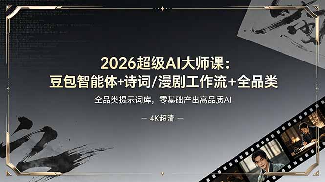2026超级AI大师课:豆包智能体+诗词/漫剧工作流+全品类提示词库,零基础产出高品质AI|副业联盟