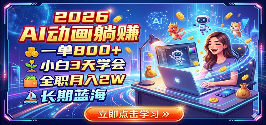 2026 AI动画躺赚:一单800+,小白3天学会,全职月入2W,长期蓝海|副业联盟