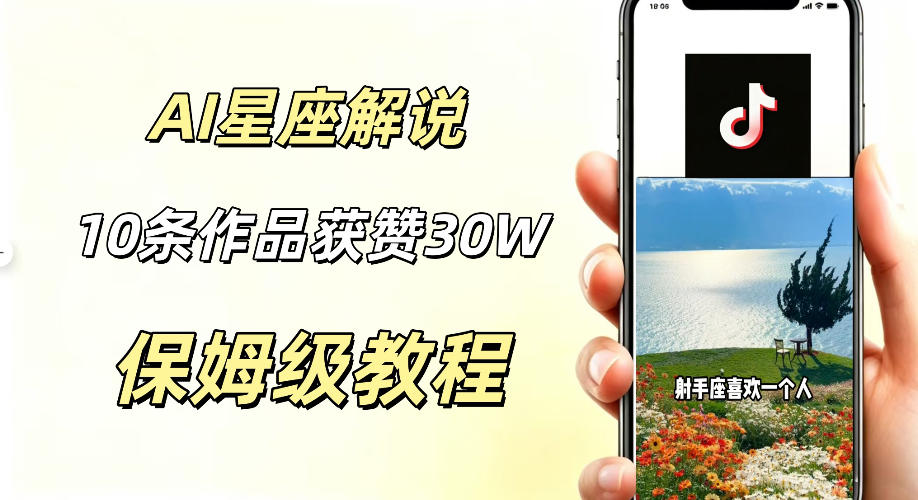 AI制作星座解说视频,10条作品涨赞20W,流量大起号快,适合新手小白操作|副业联盟