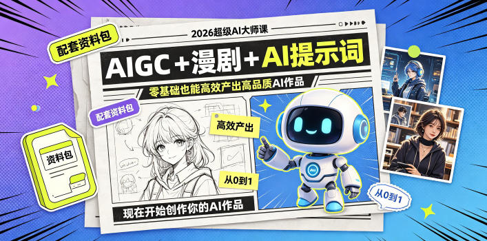 2026超级AI大师课,AIGC+漫剧+AI提示词+配套资料包,零基础也能高效产出高品质AI作品|副业联盟