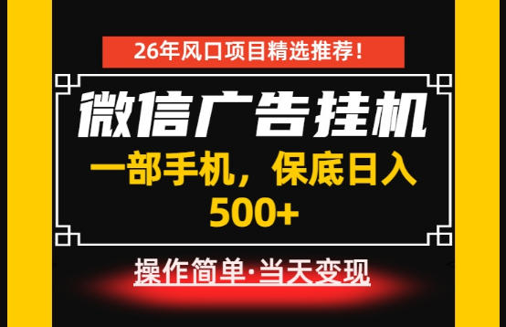 居家副业首推:微信广告挂G,每天十几分钟,稳定日入500+,一部手机就能做!【揭秘】|副业联盟