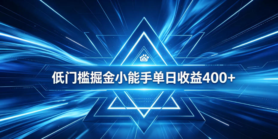 全脚本0基础自动看广告,单日收益400+,百度旗下正规变现平台,零技术轻松做,专属定制广告APP,在家轻量增收【揭秘】|副业联盟