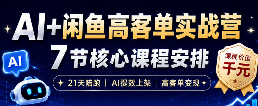 AI+闲鱼高客单实战营，AI提效上架，高客单变现，一台电脑，一部手机，零囤货，15天卖了14W+ - 副业联盟|副业联盟