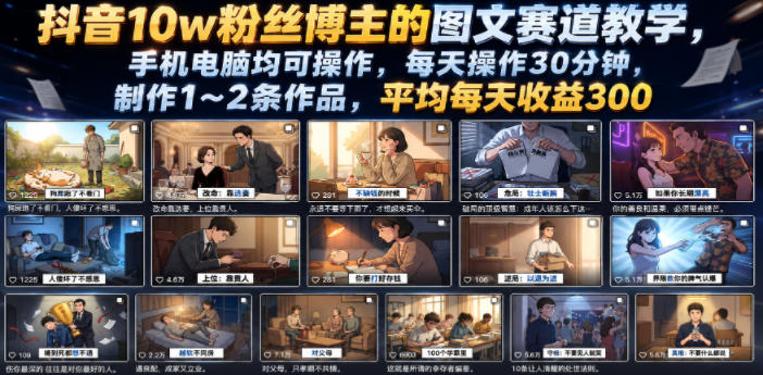 抖音10w粉丝博主的图文赛道教学,手机电脑均可操作,每天操作30分钟,制作1~2条作品,平均每天收益300|副业联盟