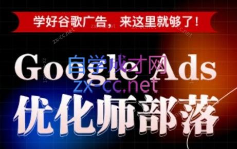 孙谦老师·Google Ads优化师部落视频学习课程(更新2026)|副业联盟