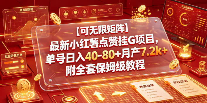 【可无限矩阵】最新小红薯点赞挂G项目,单号日入40-80+月产7.2k+附全套保姆级教程【揭秘】|副业联盟