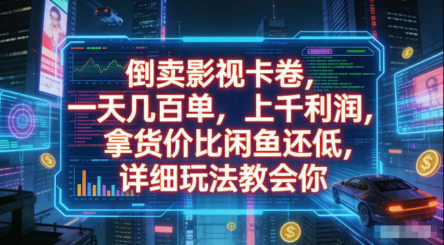倒卖影视卡卷,拿货价比闲鱼还低,一天几百单,单日1k+利润,详细玩法教会你【揭秘】|副业联盟