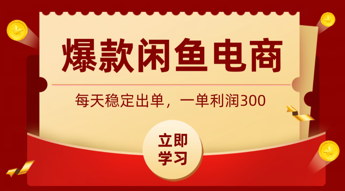 爆款闲鱼电商,卖法简单粗暴,长期稳定可做,一单利润300|副业联盟