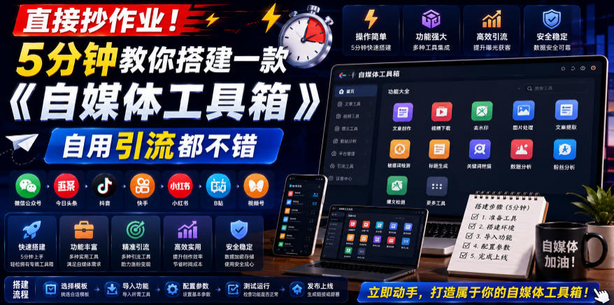 直接抄作业!5分钟教你搭建一款《自媒体工具箱》,自用引流都不错|副业联盟