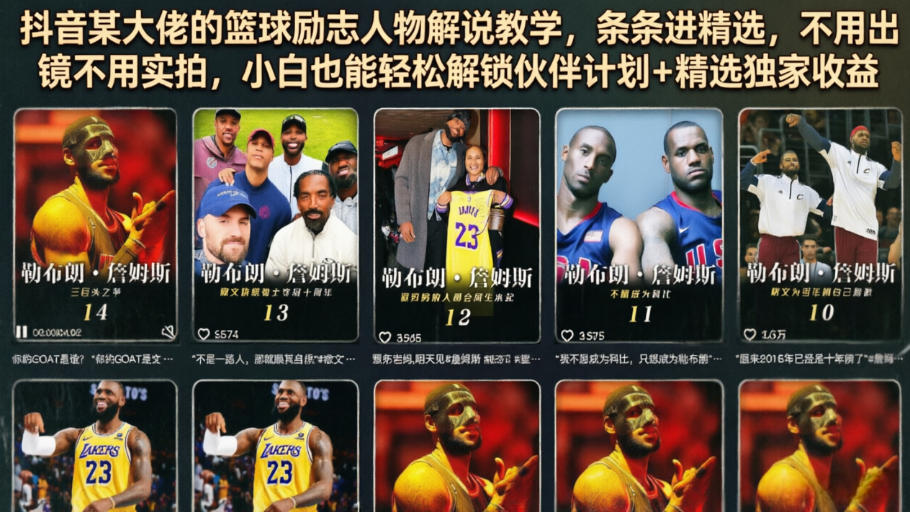 抖音某大佬的篮球励志人物解说教学,条条进精选,不用出镜不用实拍,小白也能轻松解锁伙伴计划+精选独家收益|副业联盟