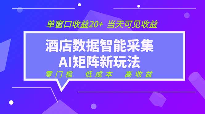 2026酒店数据采集ai智能矩阵新风口 低成本 高收益 当天见收益 单窗口20+ - 副业联盟|副业联盟