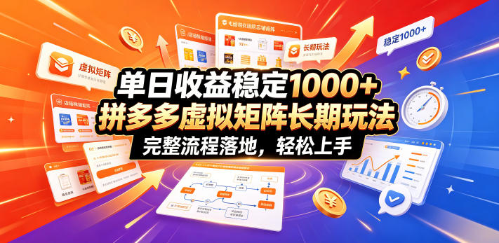 单日收益稳定1000+，拼多多虚拟矩阵长期玩法，完整流程落地，轻松上手【揭秘】|副业联盟