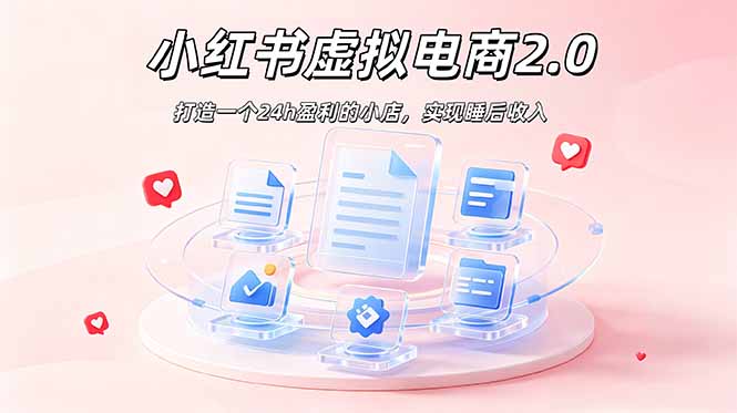 2026 年最强风口掘金项目:AI小红书虚拟电商,布局搜索流量,每日躺赚500+|副业联盟